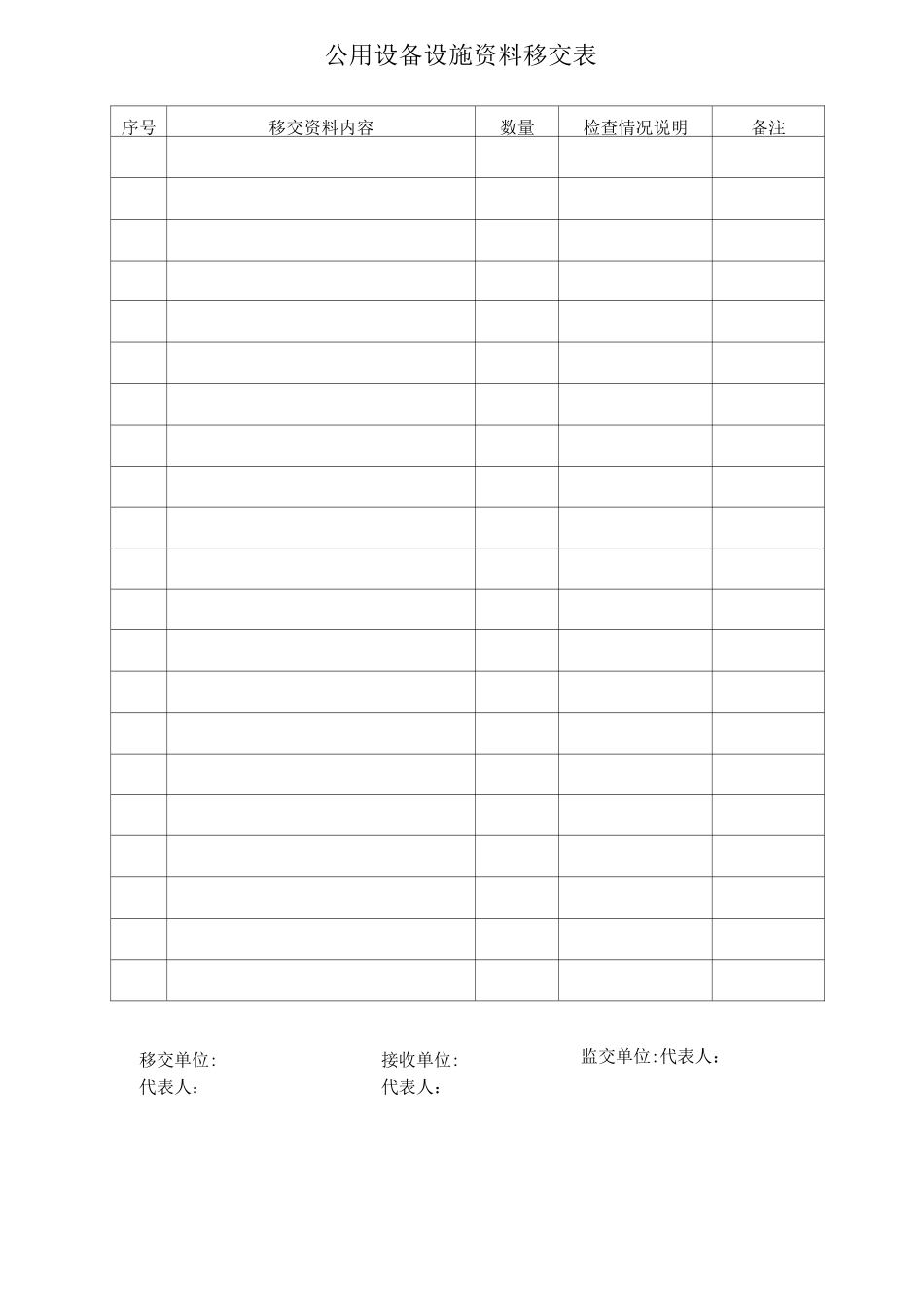 公用设备设施资料移交表_第1页