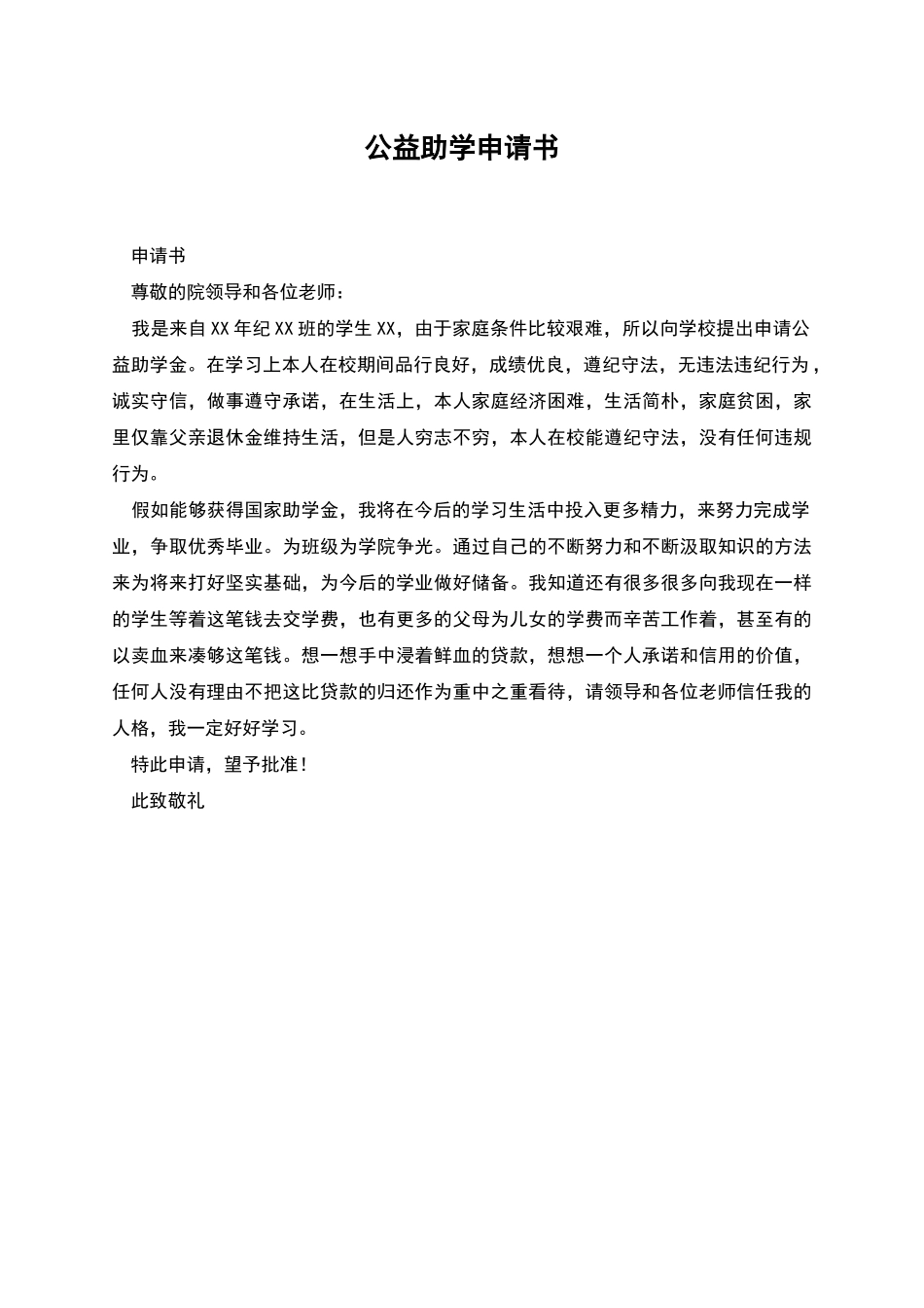 公益助学申请书_第1页