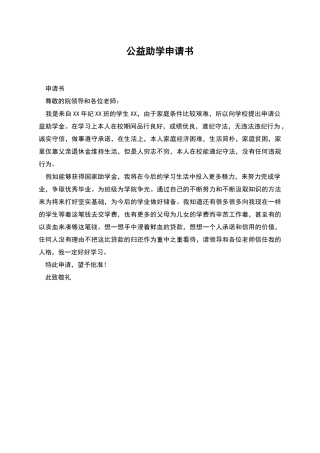 公益助学申请书