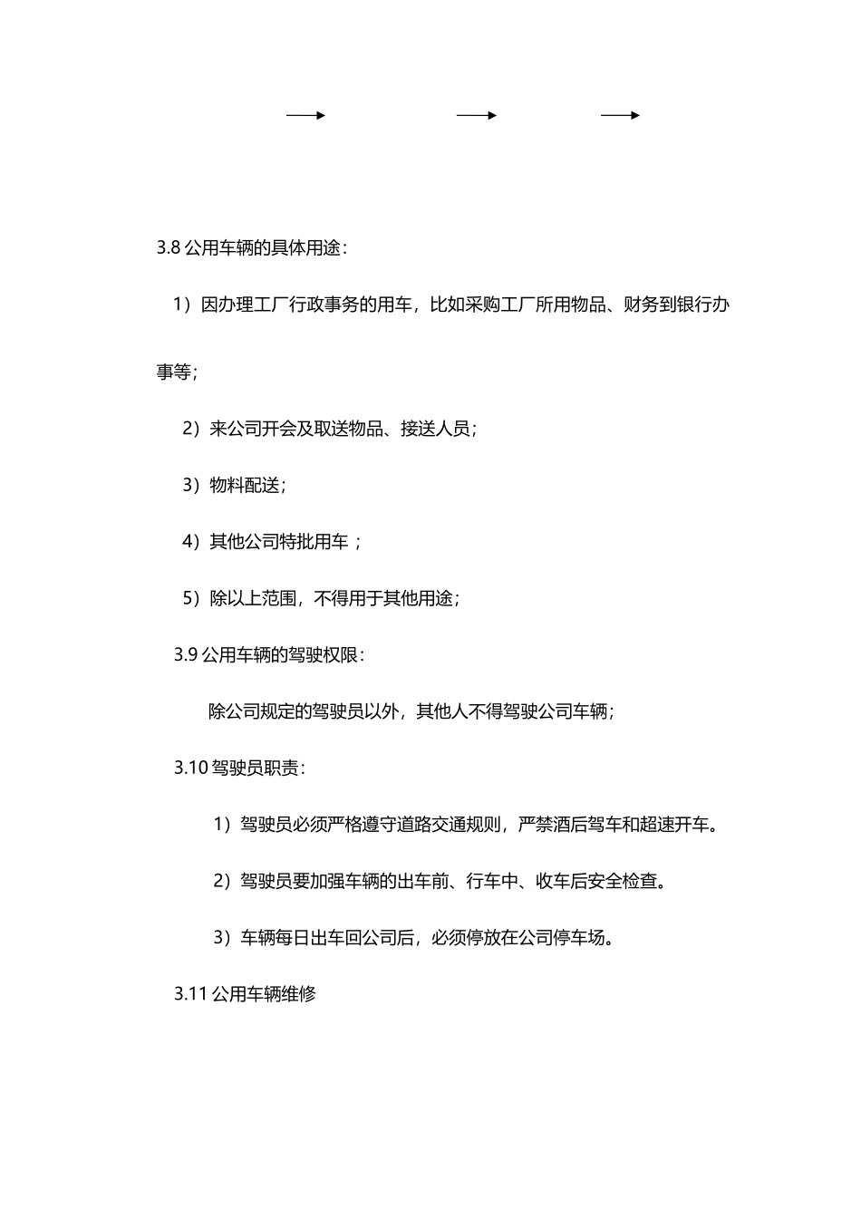 公用车辆使用管理制度_第3页