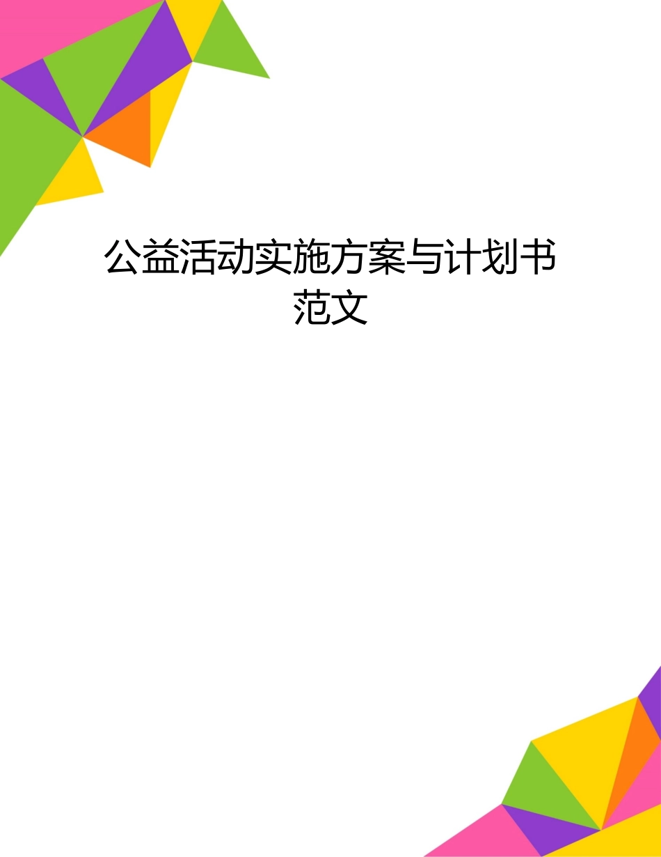 公益活动实施方案与计划书范文_第1页
