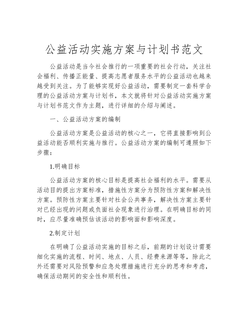 公益活动实施方案与计划书范文_第2页