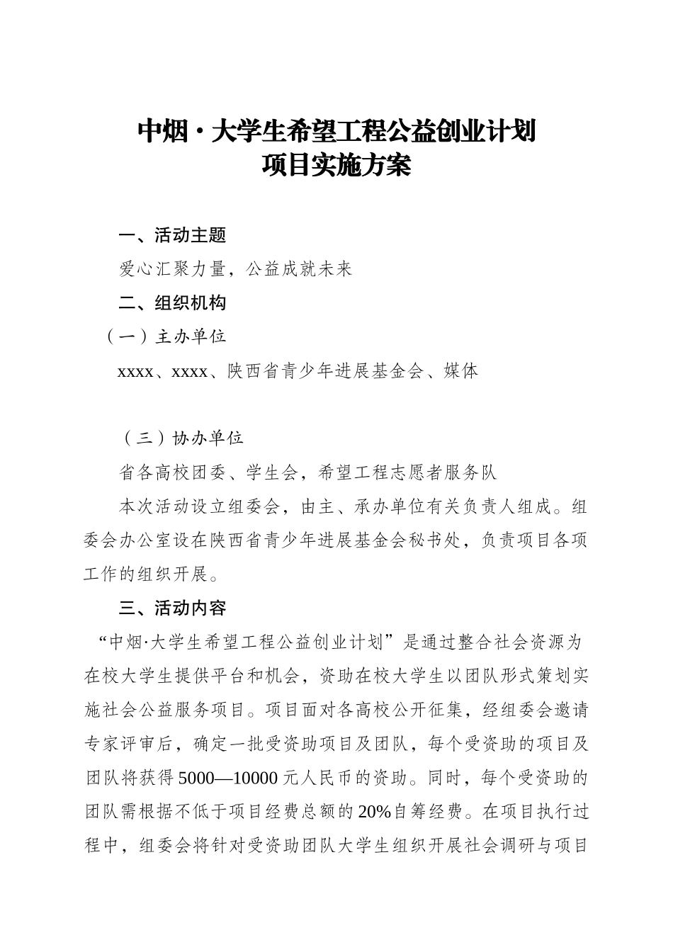 公益创业计划实施方案的通知_第1页