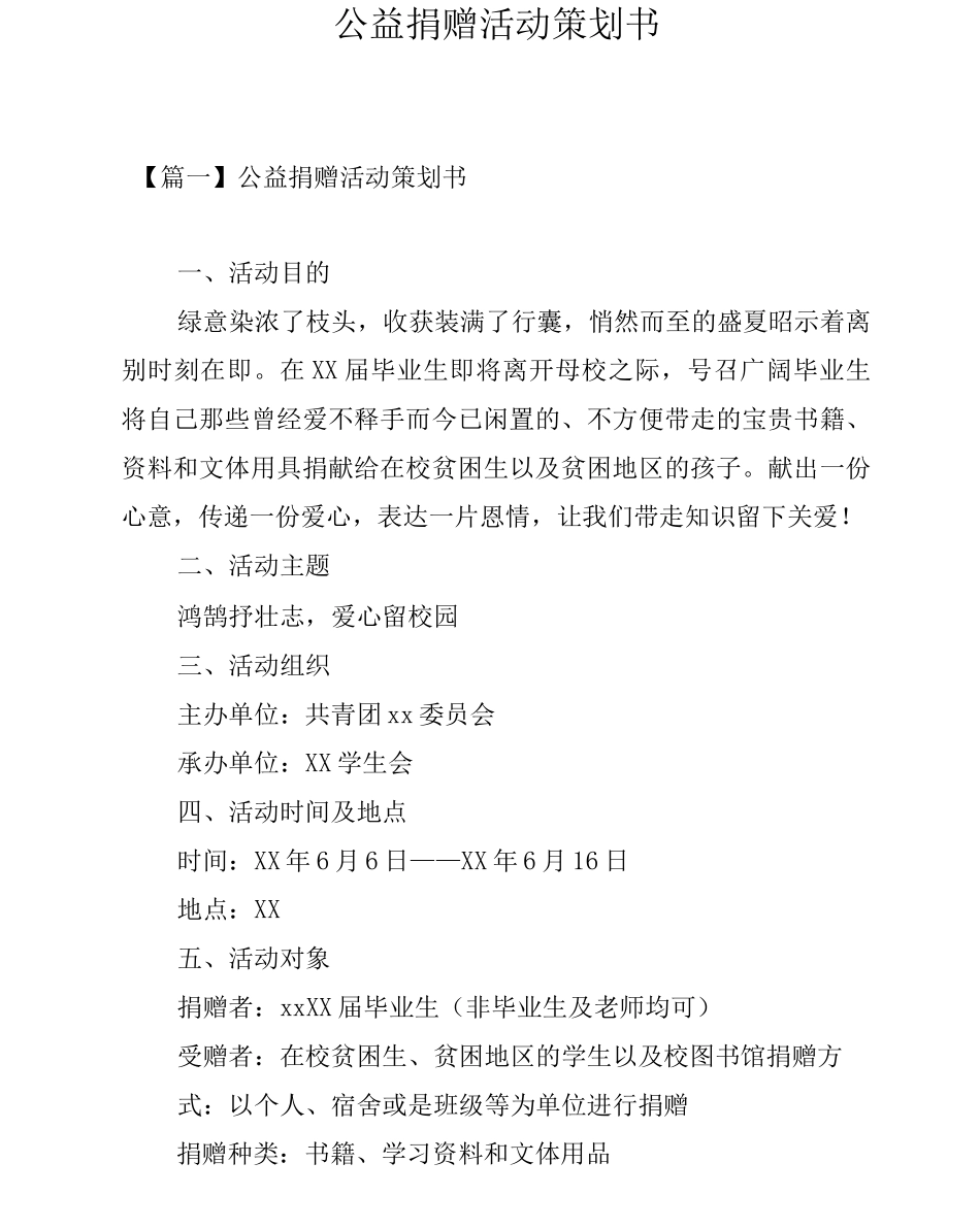 公益捐赠活动策划书_第1页