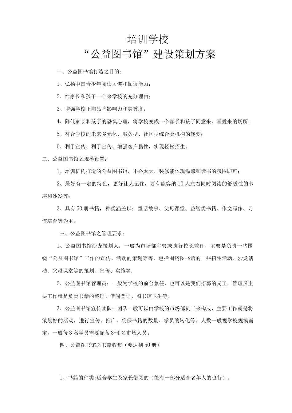 公益图书馆策划方案_第1页
