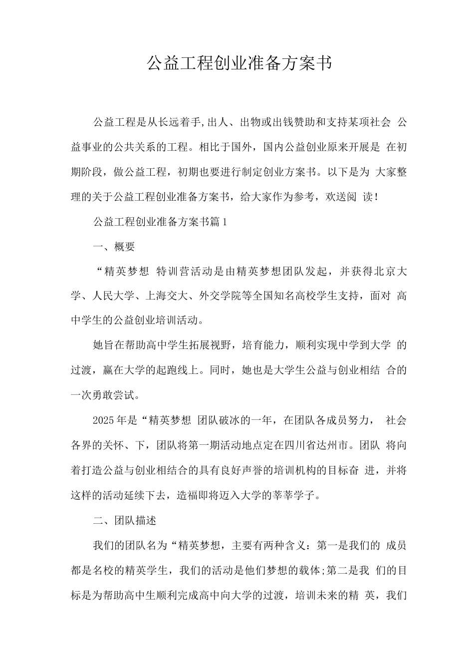 公益项目创业准备计划书_第1页
