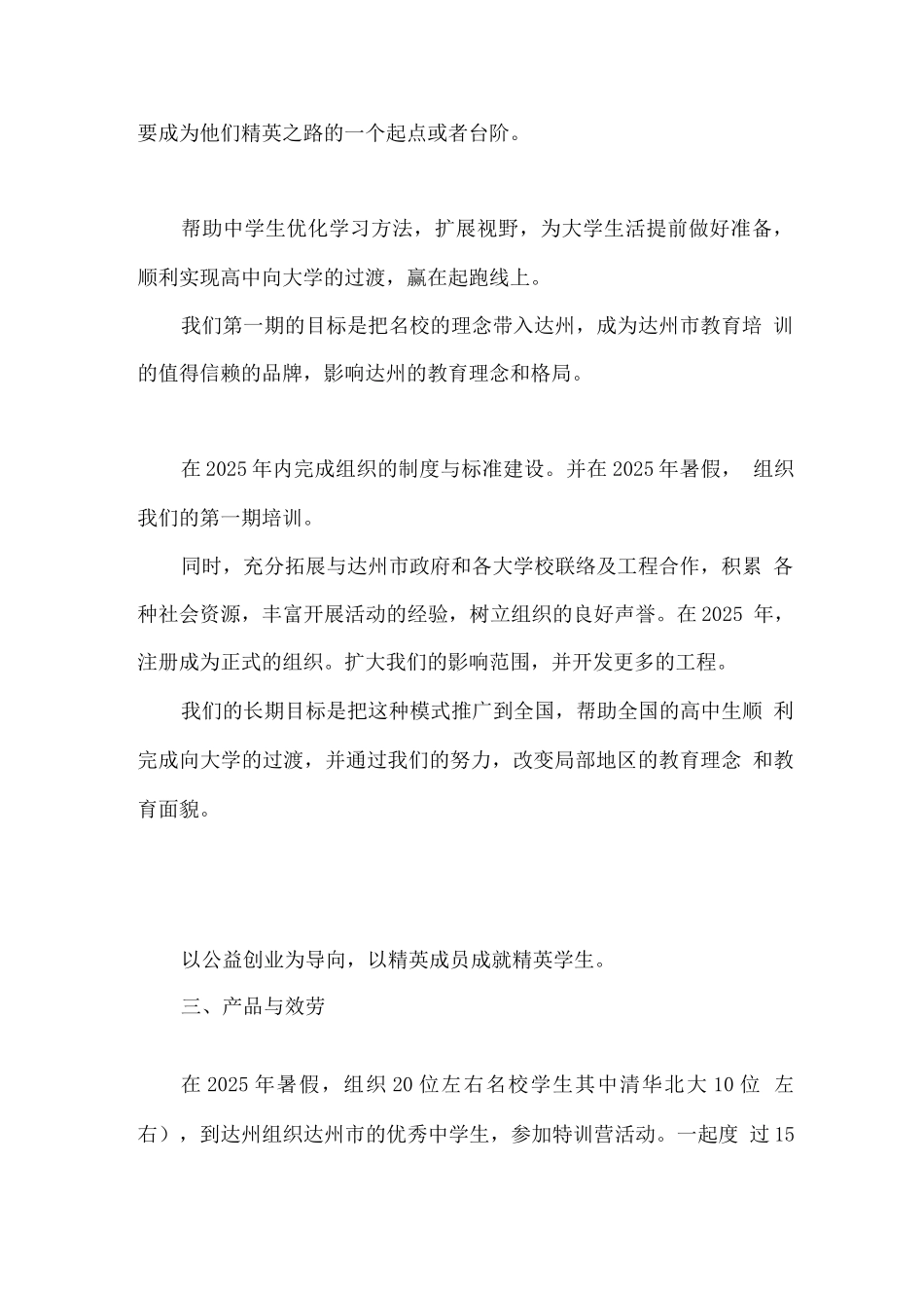 公益项目创业准备计划书_第2页