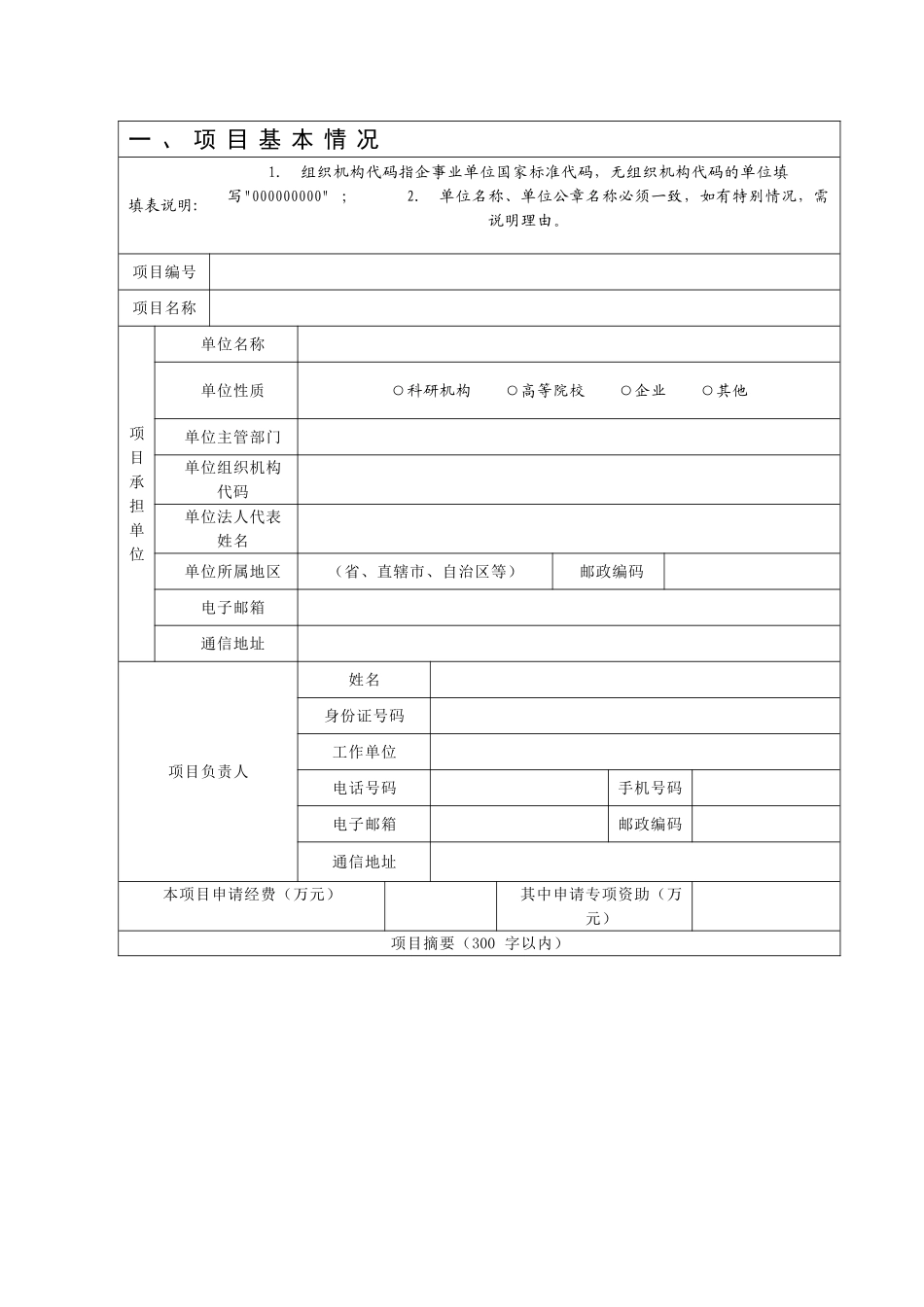 公益性行业科研专项经费-项目实施方案_第2页