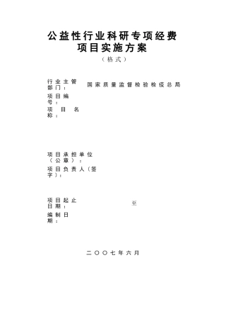 公益性行业科研专项经费-项目实施方案