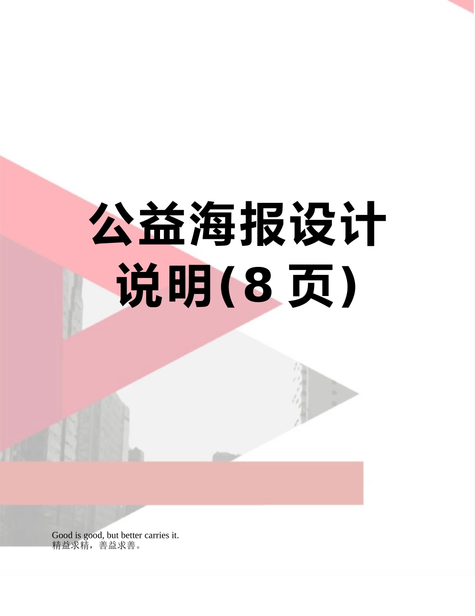 公益海报设计说明_第1页