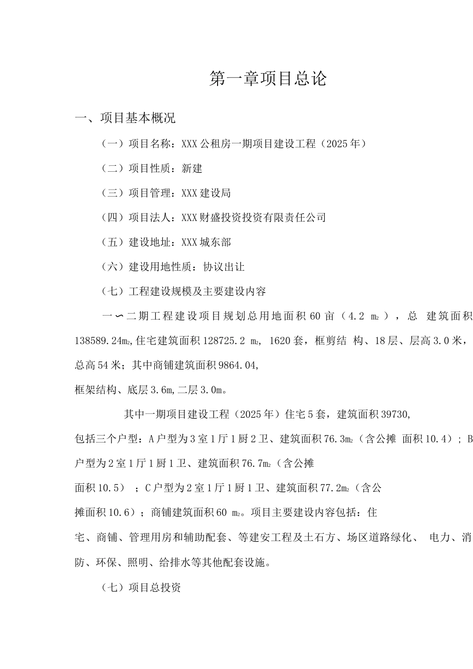 公租房建设项目可研报告_第3页