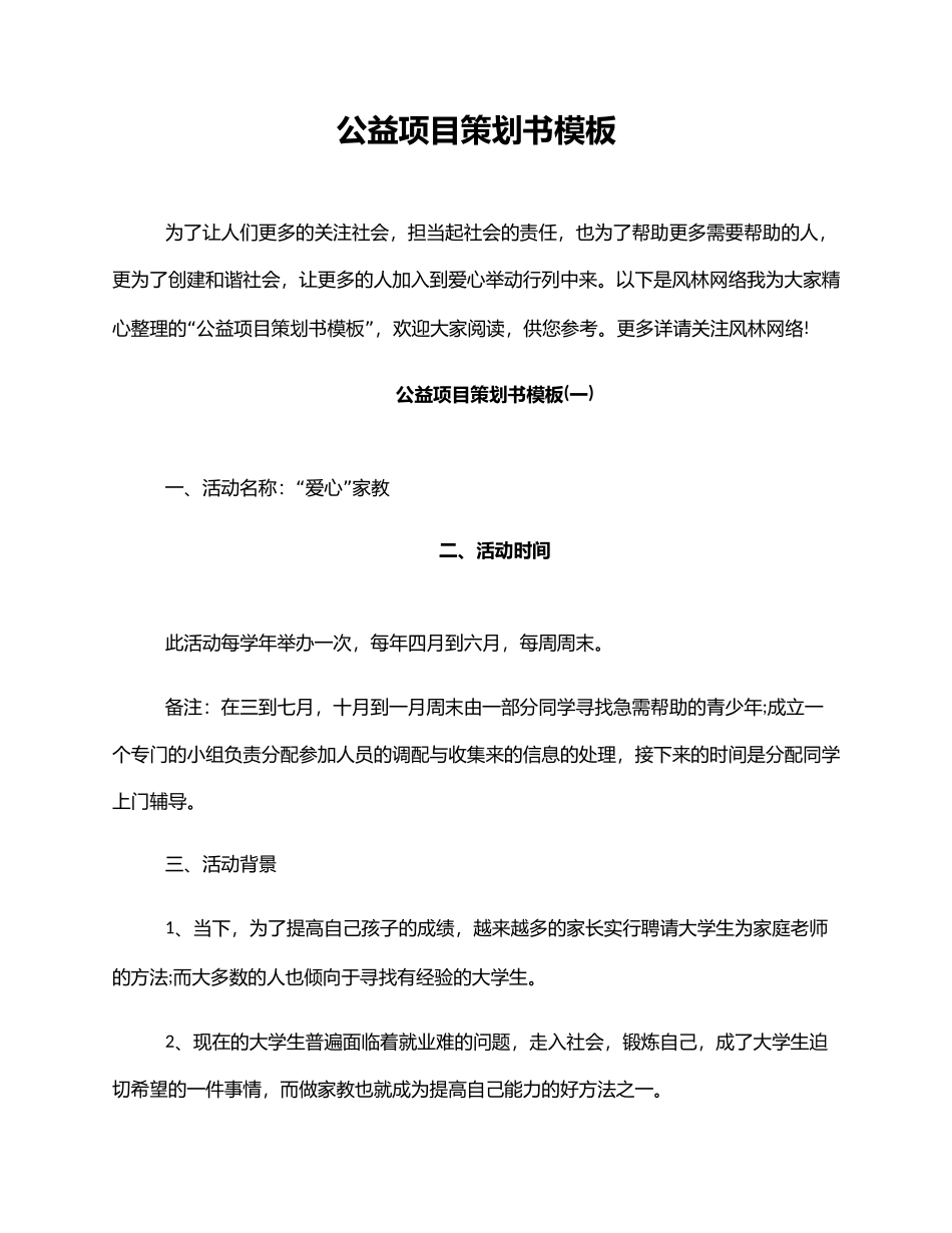 公益项目计划策划书模板_第1页