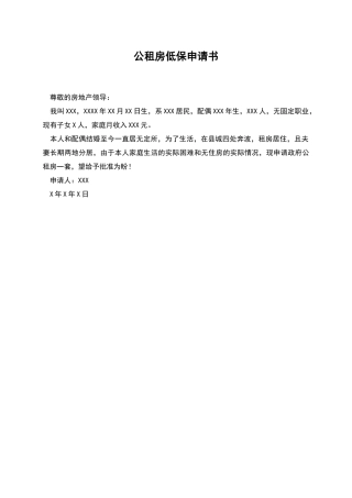 公租房低保申请书