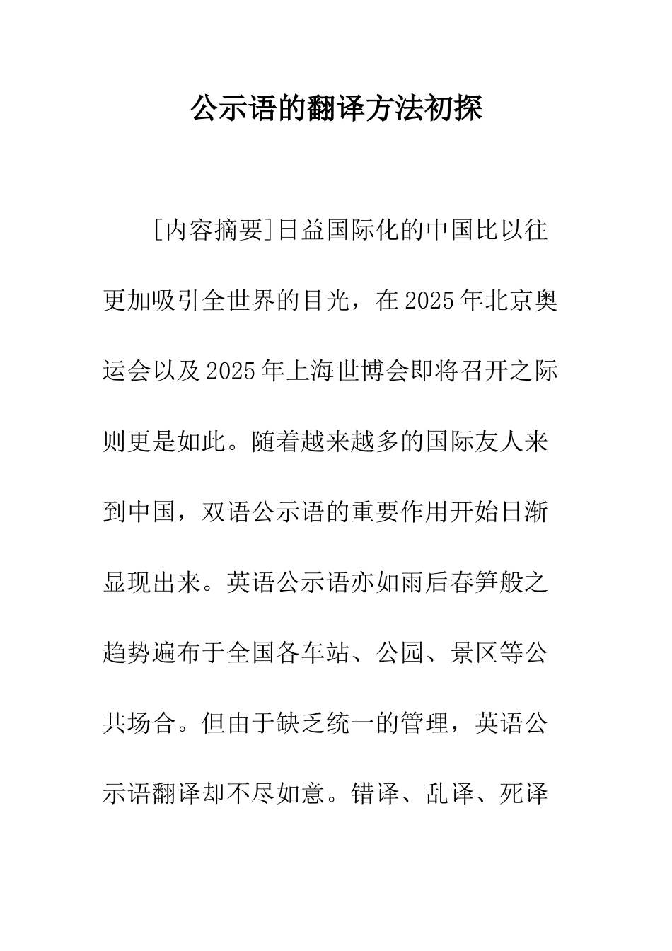 公示语的翻译方法初探_第1页