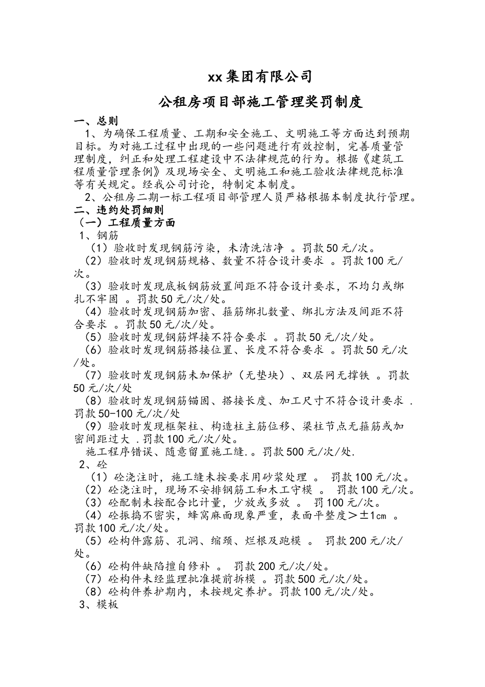 公租房项目工程施工管理奖罚制度_第1页