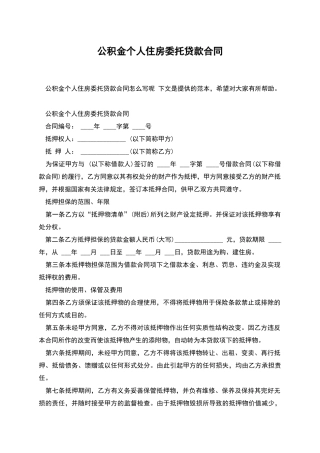 公积金个人住房委托贷款合同