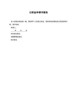 公积金申请书报告