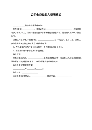 公积金贷款收入证明模板