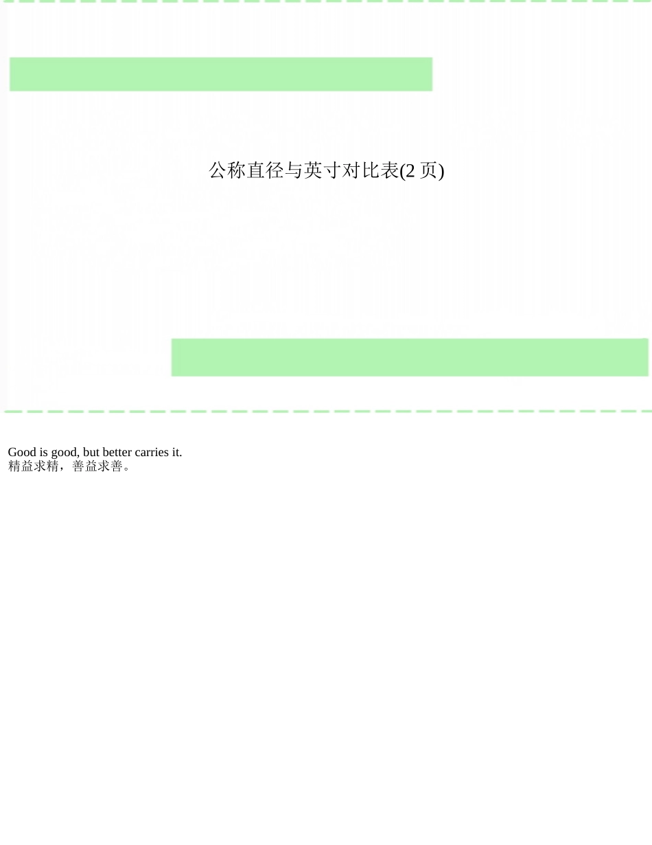 公称直径与英寸对照表_第1页