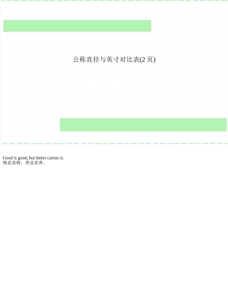 公称直径与英寸对照表