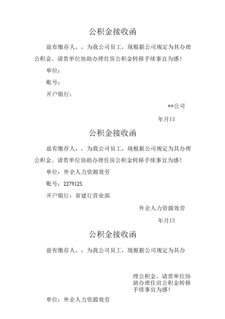 公积金接收函