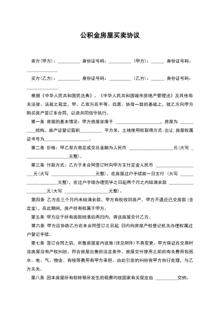 公积金房屋买卖协议