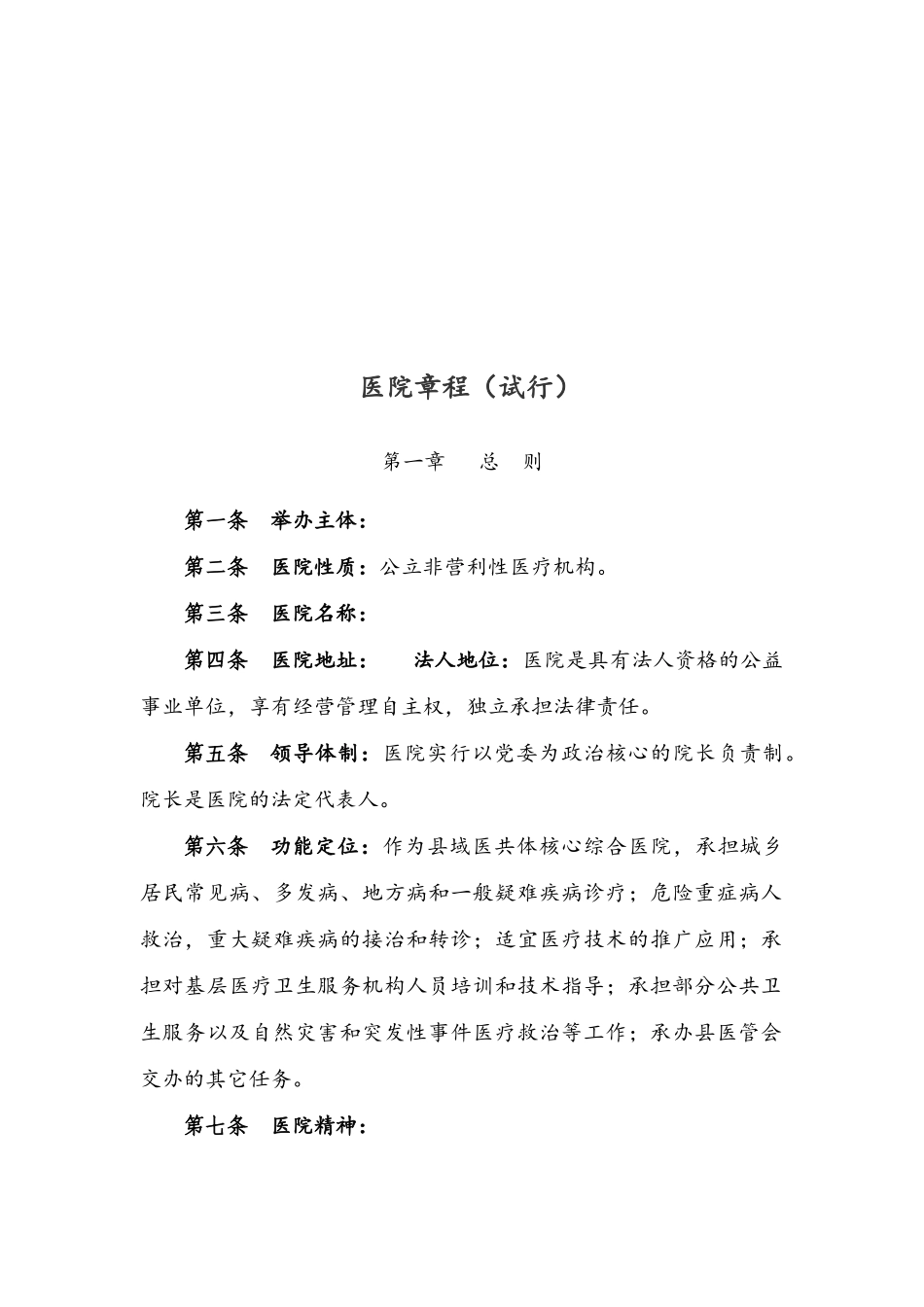 公立医院章程_第1页