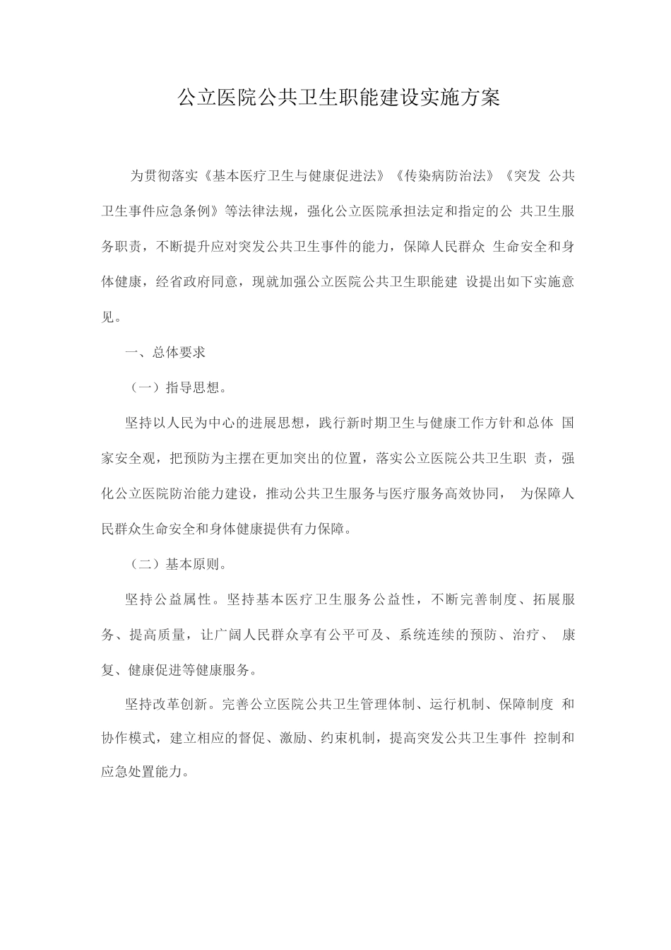 公立医院公共卫生职能建设实施方案3_第1页