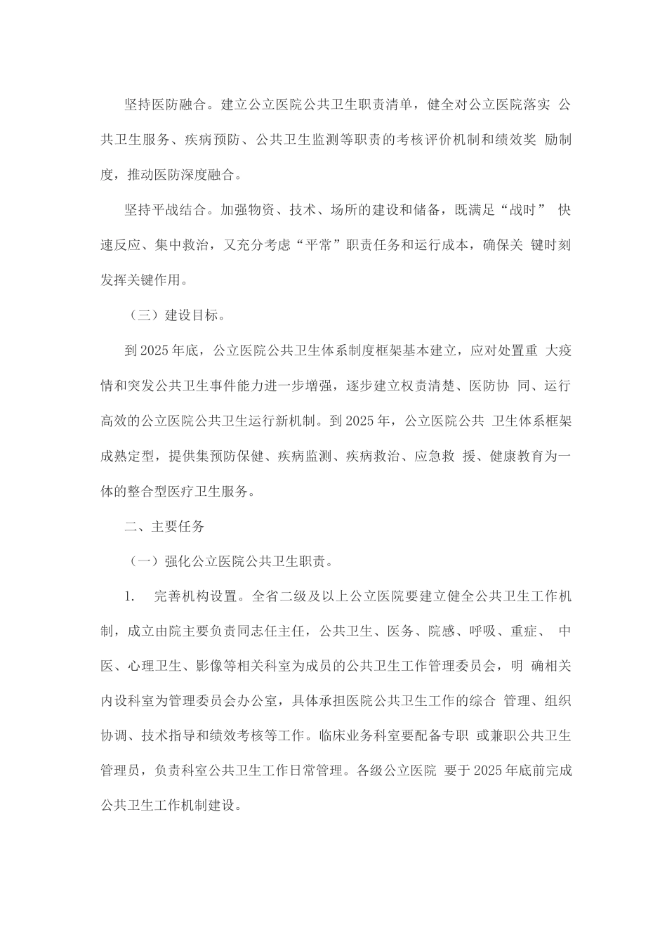 公立医院公共卫生职能建设实施方案3_第2页