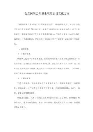 公立医院公共卫生职能建设实施方案3