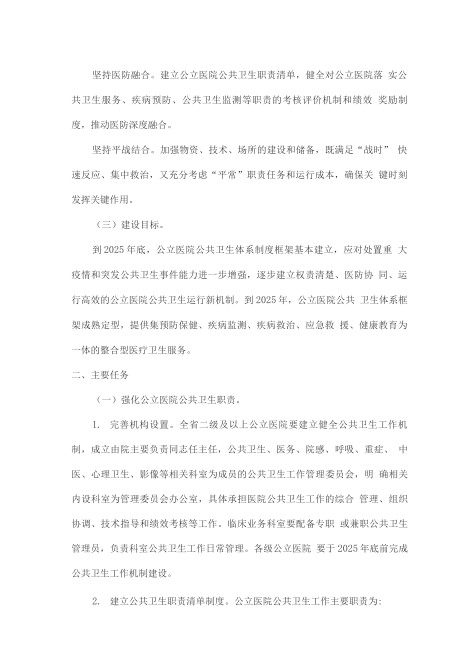 公立医院公共卫生职能建设实施方案_第2页