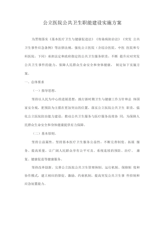 公立医院公共卫生职能建设实施方案