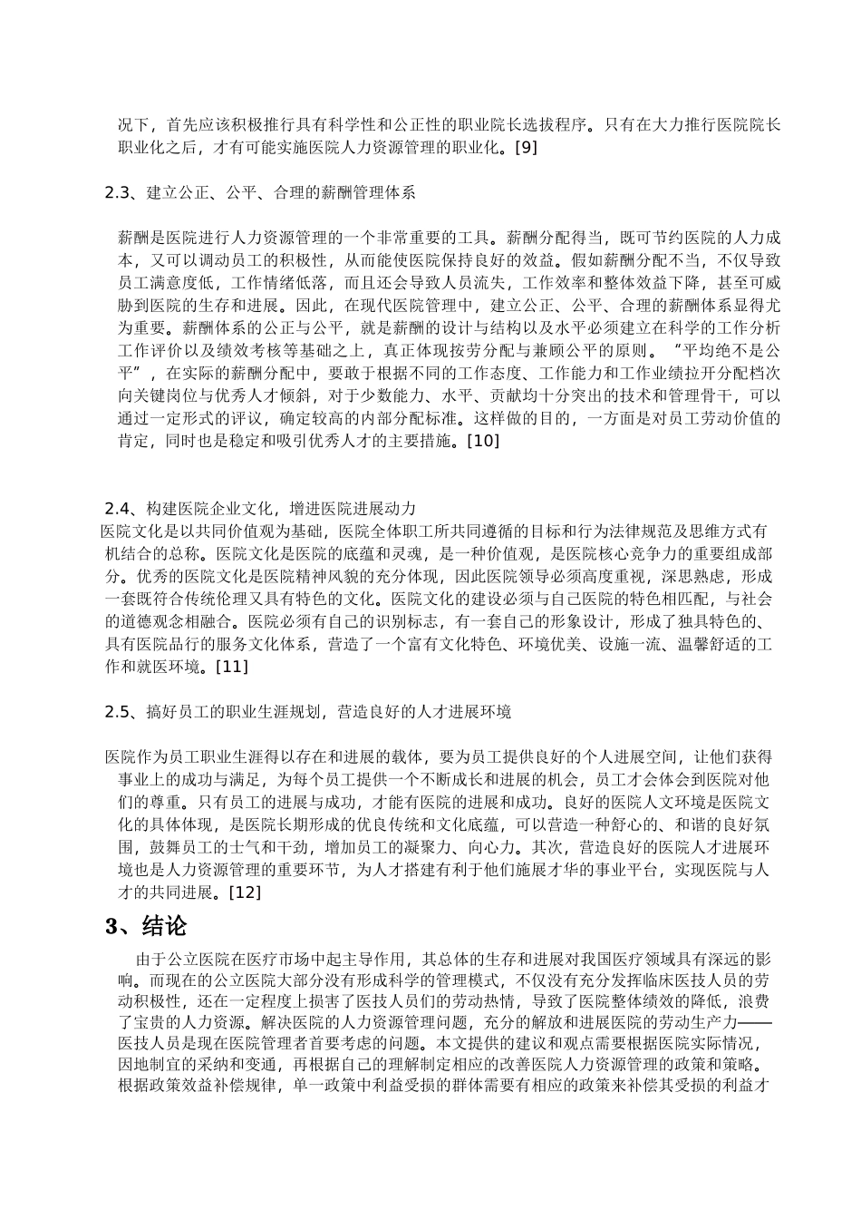 公立医院人力资源管理的思考_第3页