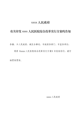 公立医院综合改革实施方案修改稿全