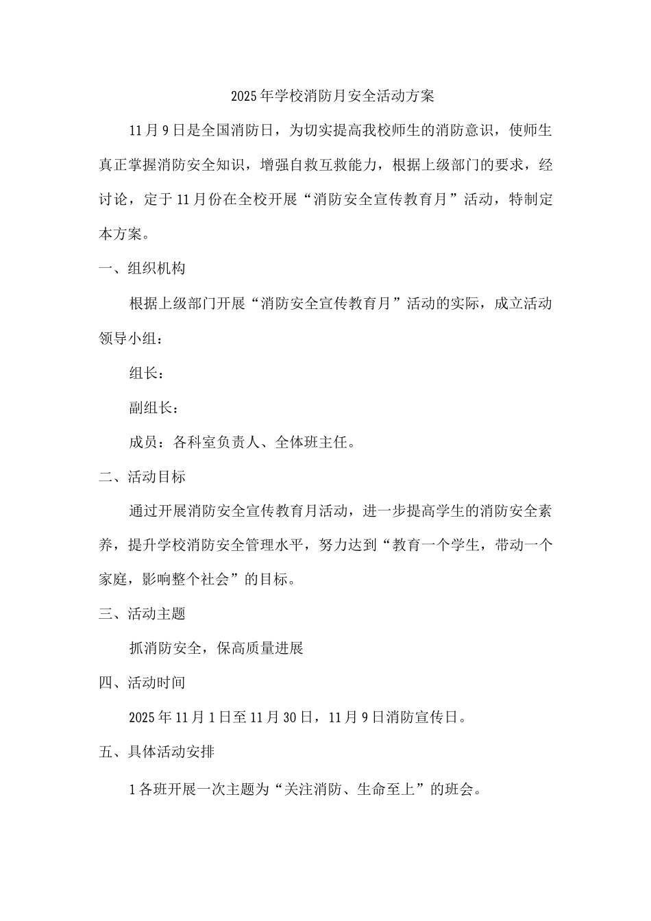 公立学校2025年学校消防月安全活动方案_第1页