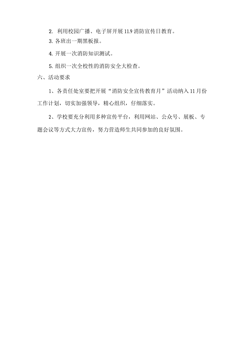 公立学校2025年学校消防月安全活动方案_第2页