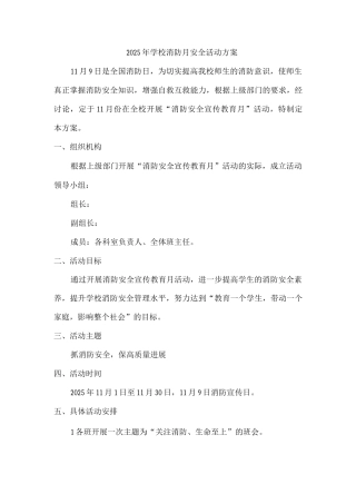 公立学校2025年学校消防月安全活动方案