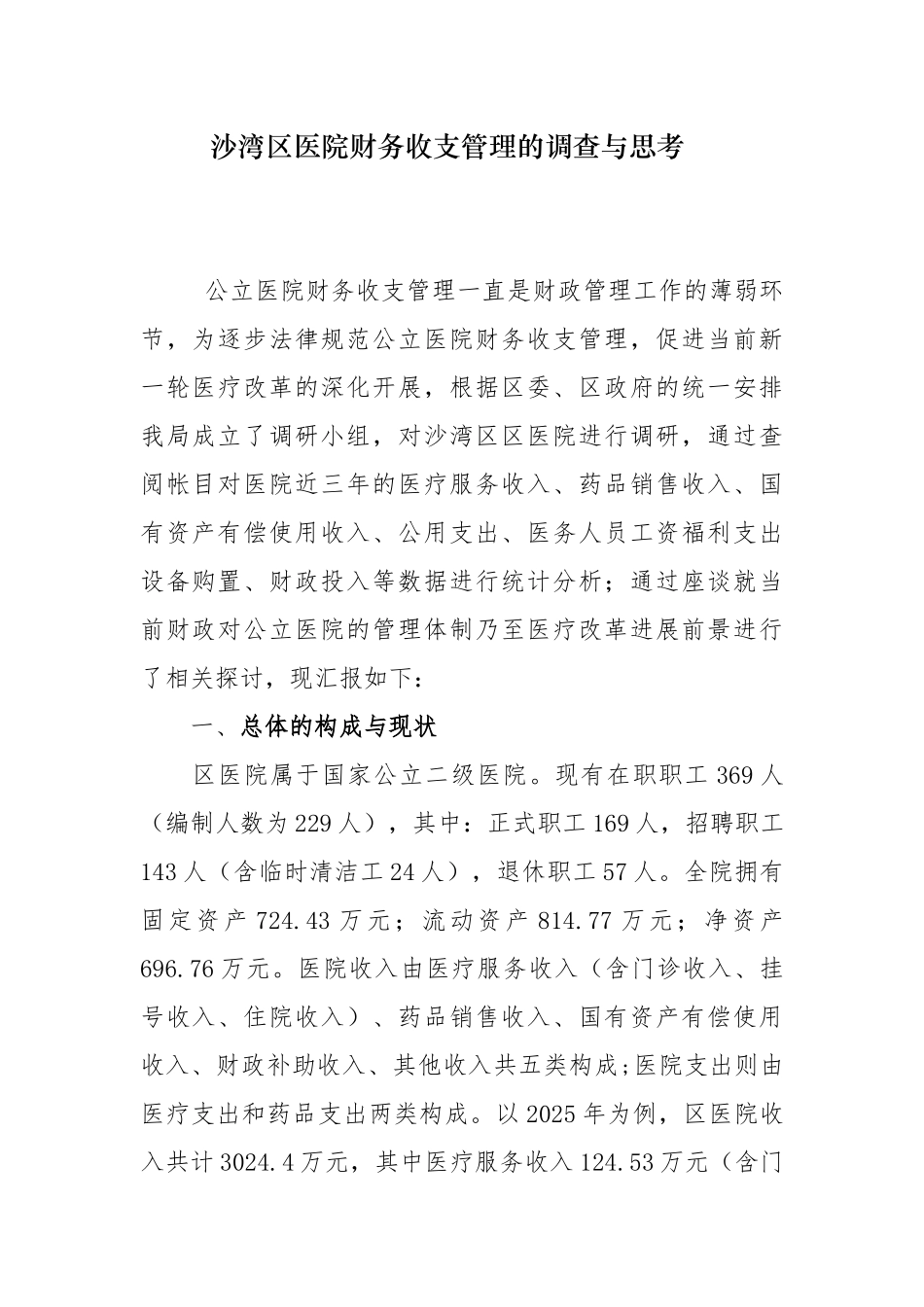 公立医院财务收支管理的调查与思考_第1页