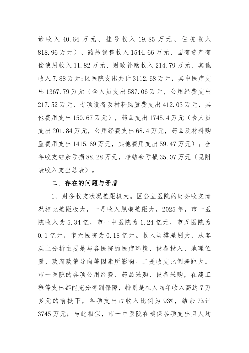 公立医院财务收支管理的调查与思考_第2页