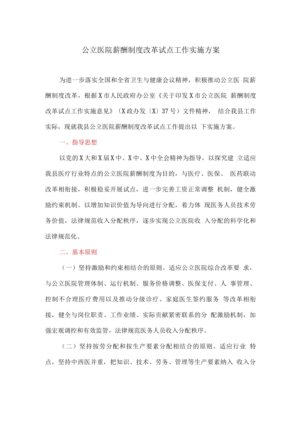 公立医院薪酬制度改革试点工作实施方案_第1页