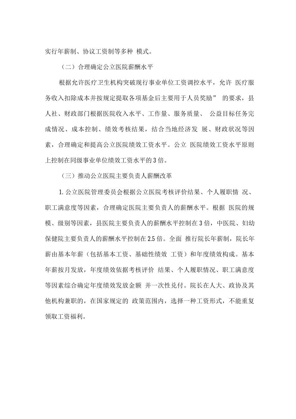 公立医院薪酬制度改革试点工作实施方案_第3页