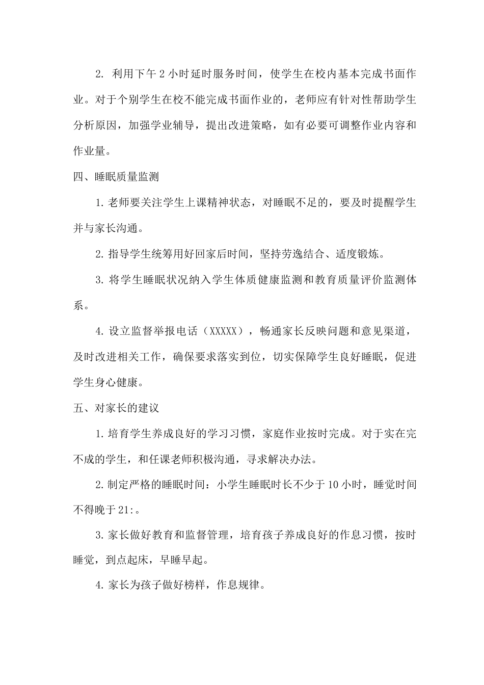 公立学校小学睡眠管理制度_第1页