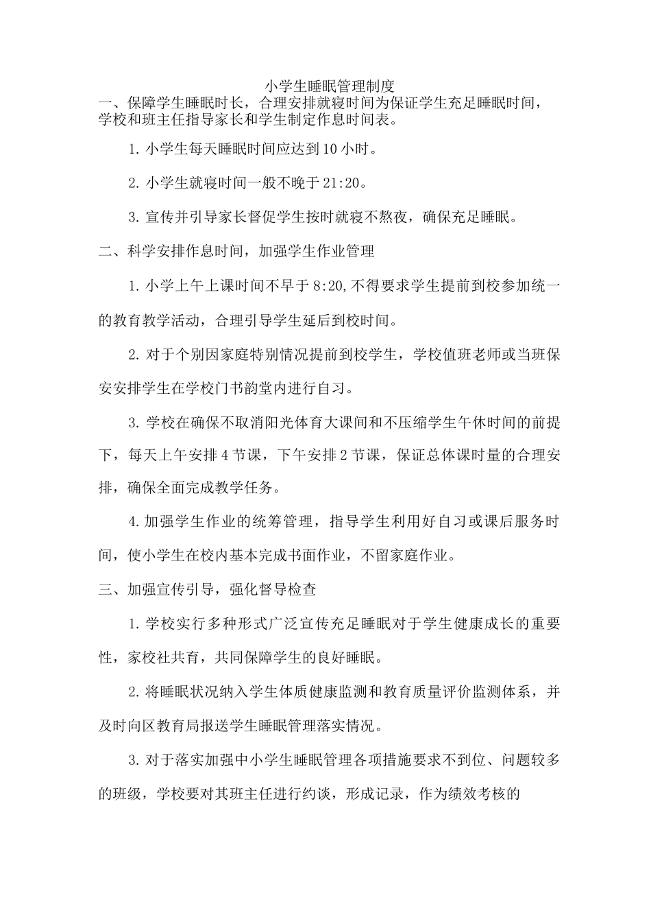 公立学校小学睡眠管理制度_第2页