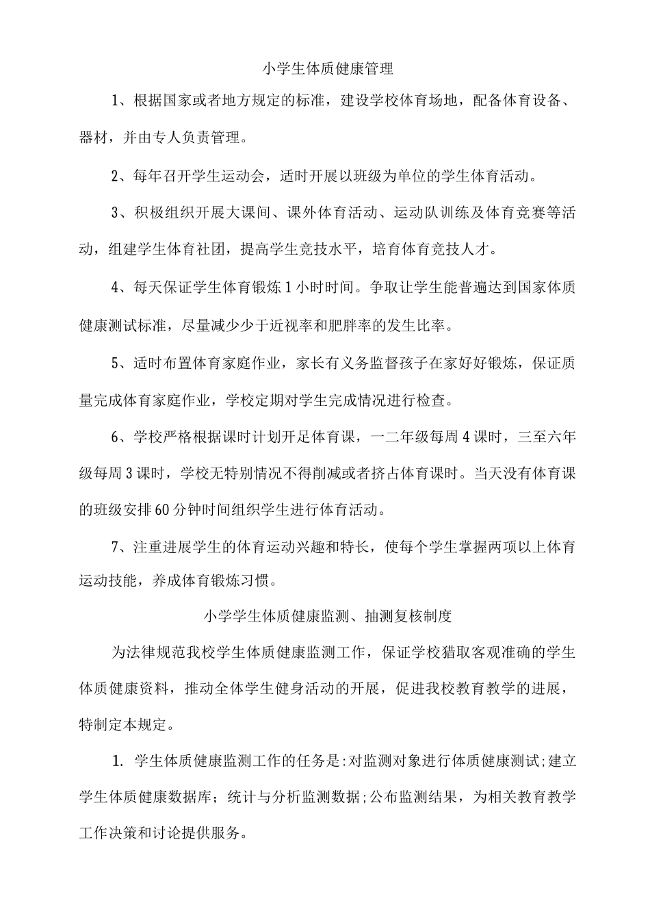 公立小学健康体质管理制度_第1页