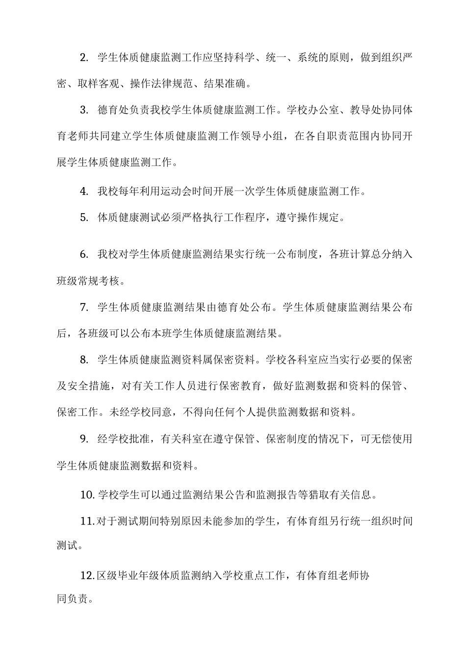 公立小学健康体质管理制度_第2页