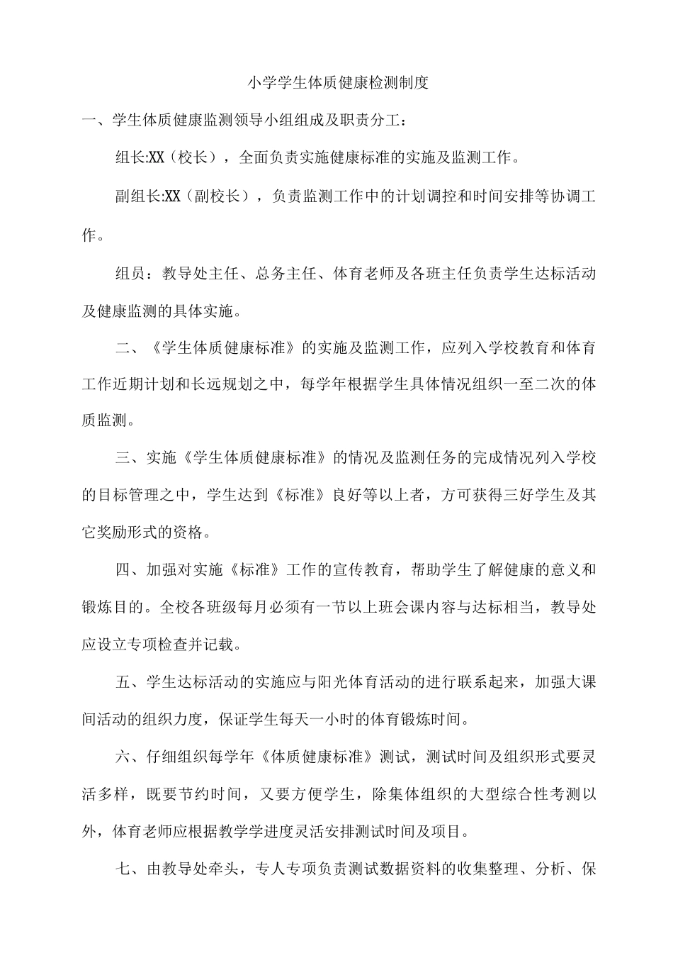 公立小学健康体质管理制度_第3页