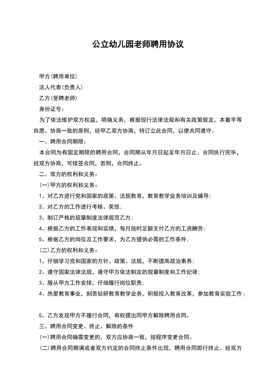 公立幼儿园老师聘用协议_第1页