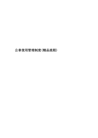 公章使用管理制度
