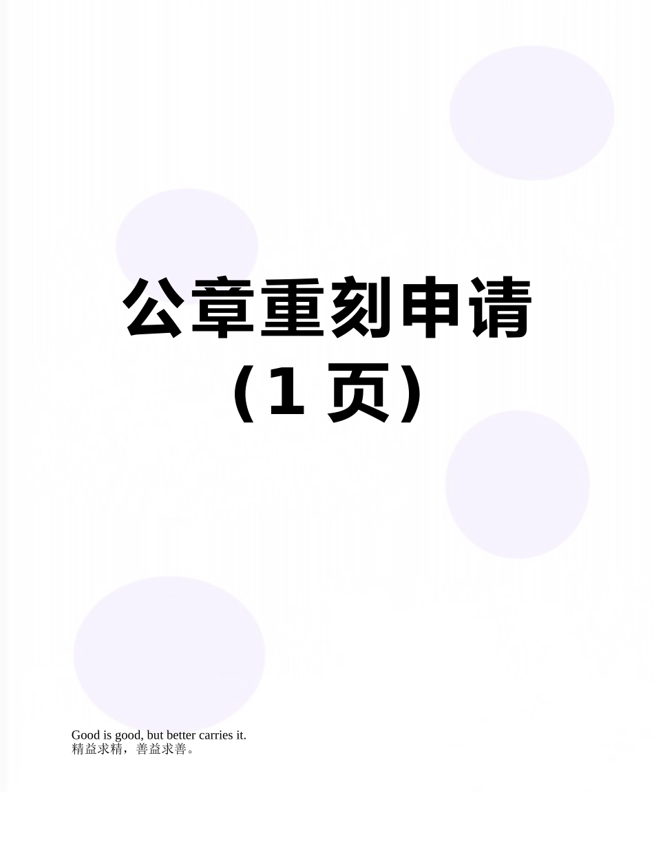 公章重刻申请_第1页