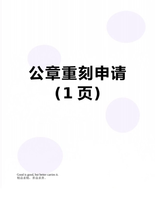 公章重刻申请
